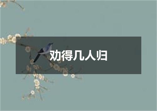 劝得几人归