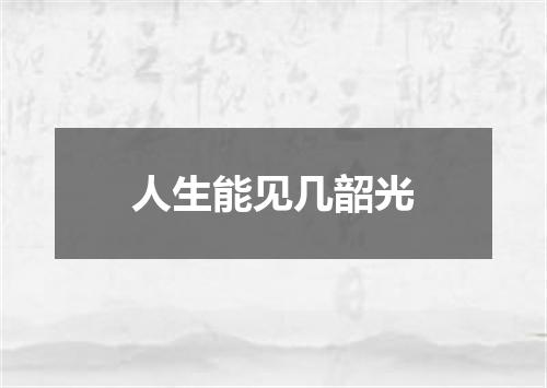 人生能见几韶光