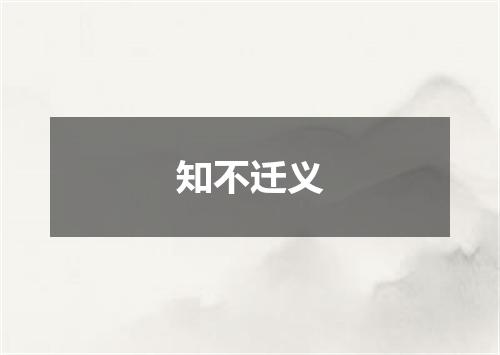 知不迁义