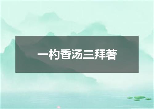 一杓香汤三拜著