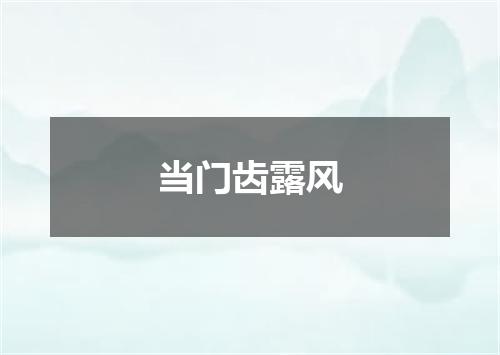 当门齿露风