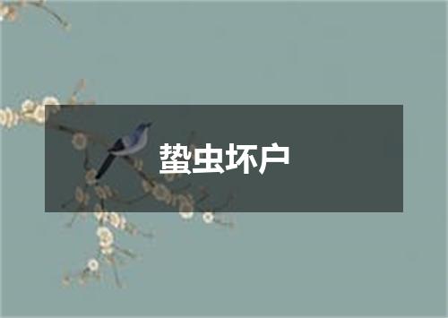 蛰虫坏户
