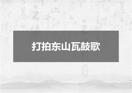 打拍东山瓦鼓歌