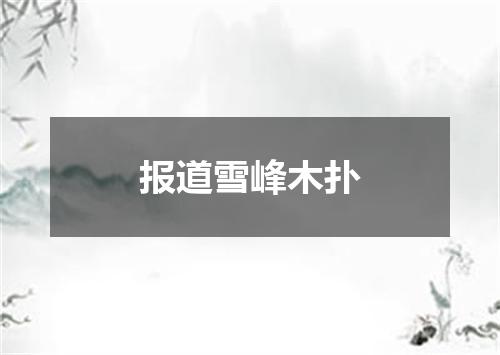 报道雪峰木扑