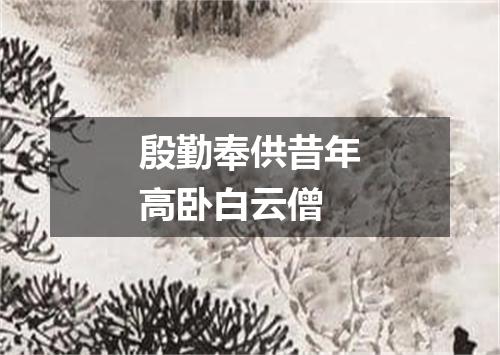 殷勤奉供昔年高卧白云僧