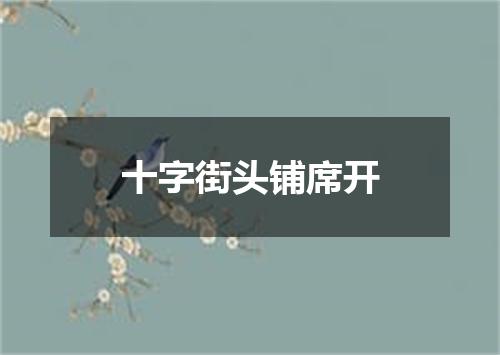 十字街头铺席开