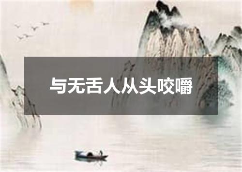 与无舌人从头咬嚼