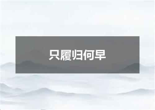 只履归何早