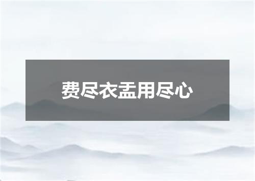 费尽衣盂用尽心