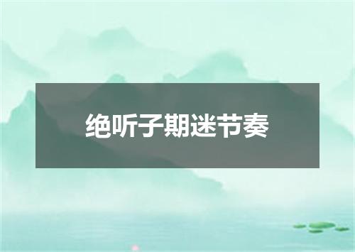 绝听子期迷节奏