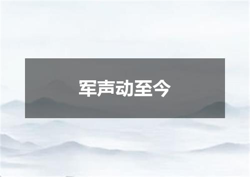 军声动至今