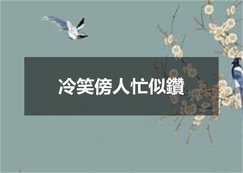 冷笑傍人忙似鑽
