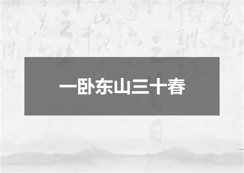 一卧东山三十春