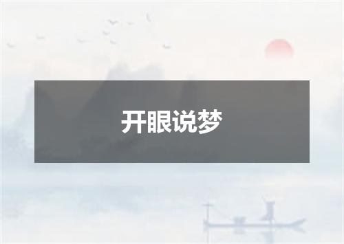 开眼说梦