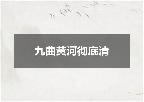 九曲黄河彻底清