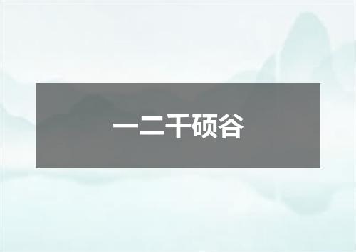 一二千硕谷