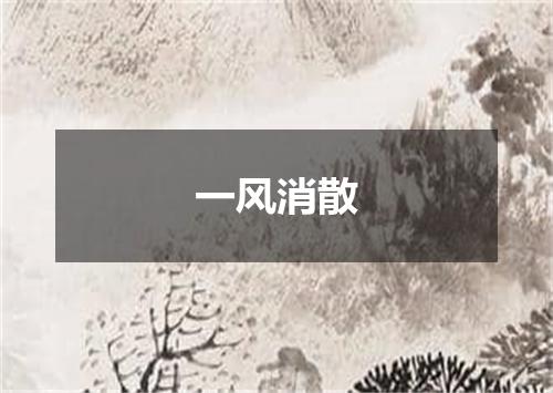 一风消散