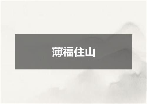 薄福住山