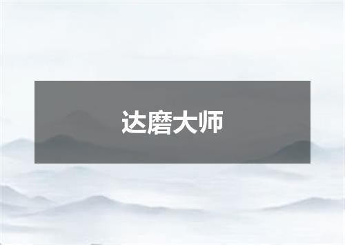 达磨大师