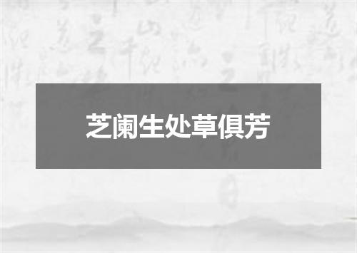 芝阑生处草俱芳