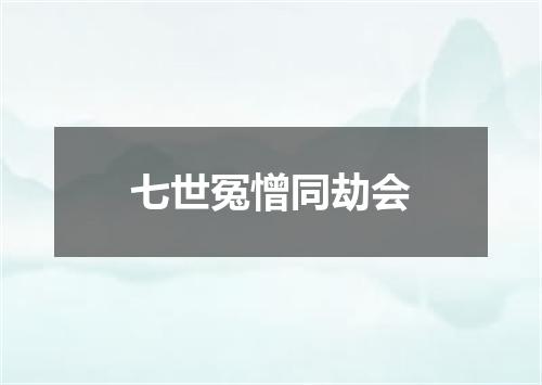 七世冤憎同劫会