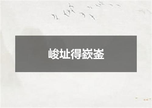 峻址得嶔崟