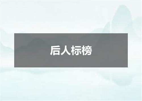 后人标榜