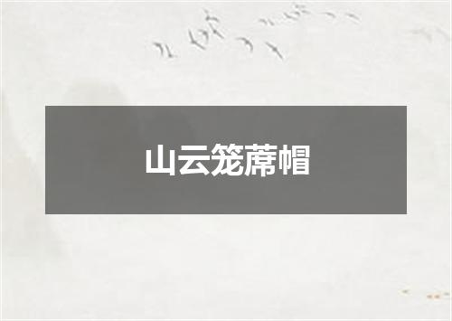 山云笼蓆帽