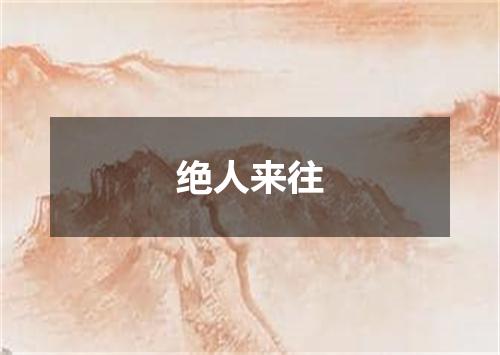 绝人来往
