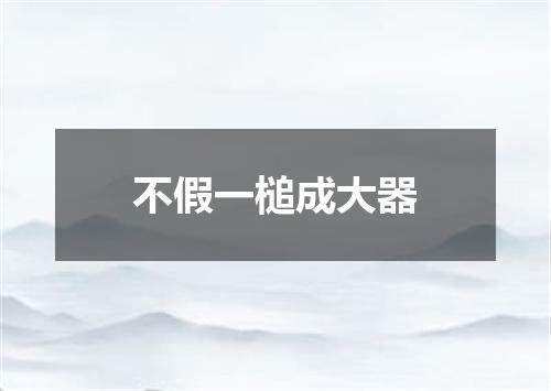 不假一槌成大器