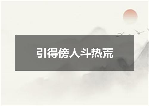 引得傍人斗热荒