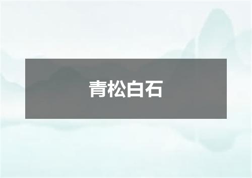 青松白石
