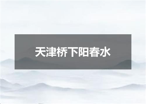天津桥下阳春水