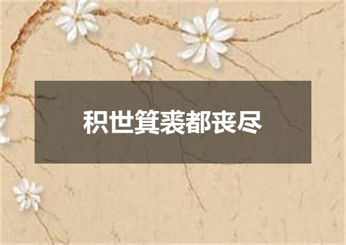 积世箕裘都丧尽
