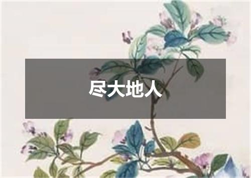 尽大地人