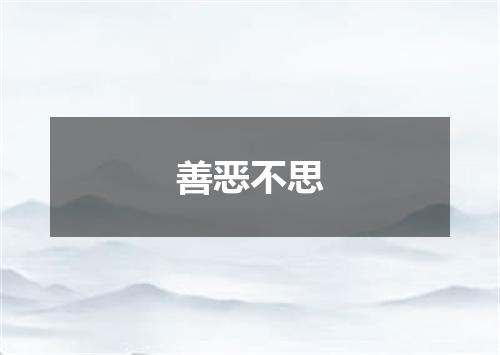 善恶不思