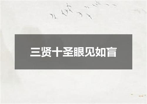 三贤十圣眼见如盲