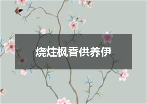 烧炷枫香供养伊