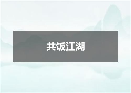 共饭江湖