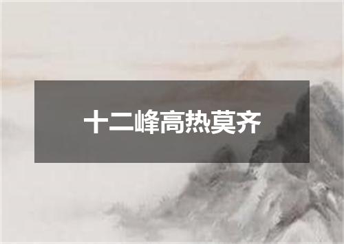 十二峰高热莫齐