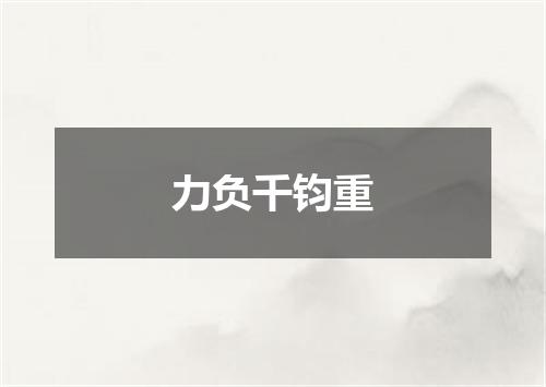 力负千钧重