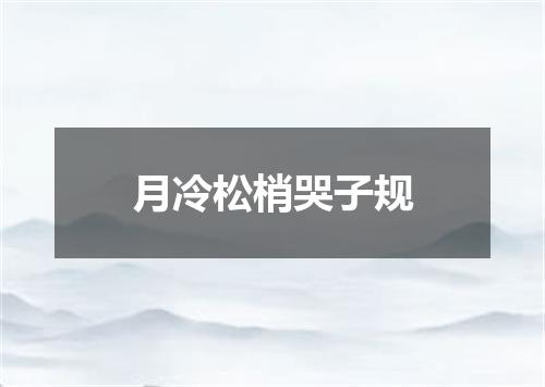 月冷松梢哭子规