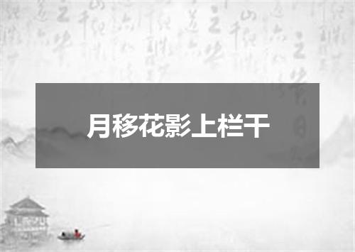 月移花影上栏干