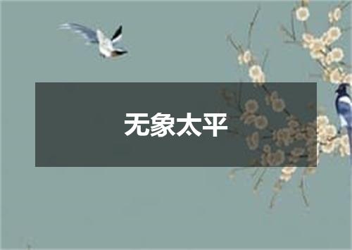 无象太平