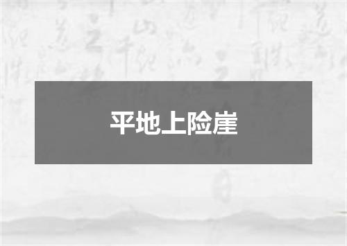 平地上险崖