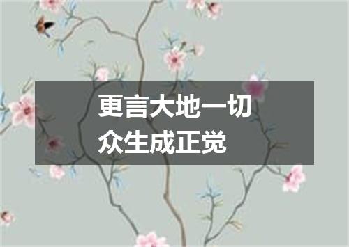 更言大地一切众生成正觉