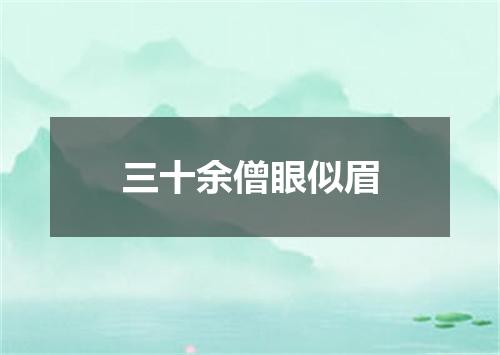 三十余僧眼似眉