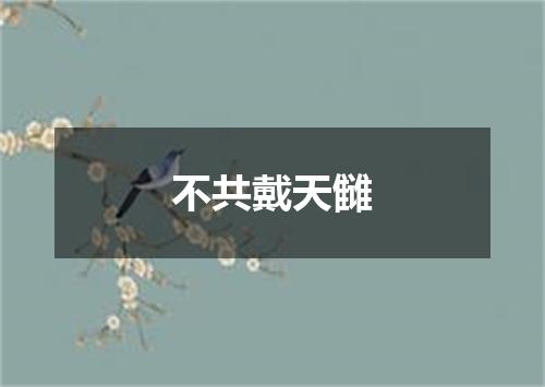 不共戴天雠