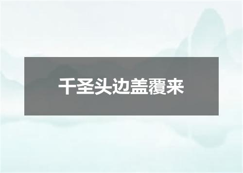 千圣头边盖覆来
