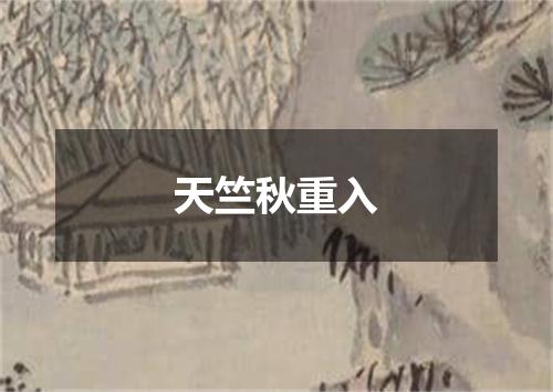 天竺秋重入